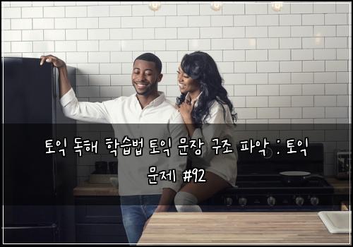 토익 독해 학습법 토익 문장 구조 파악 : 토익 문제 #92