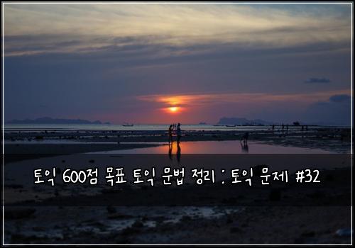 토익 600점 목표 토익 문법 정리 : 토익 문제 #32