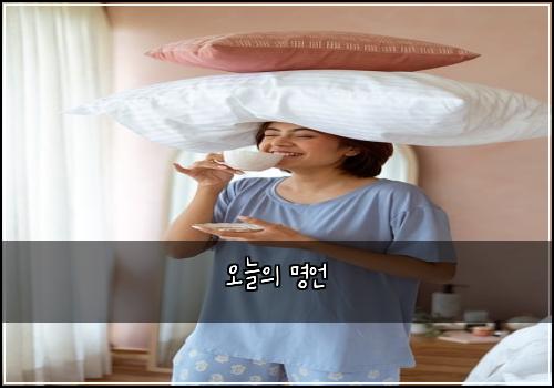 오늘의 명언