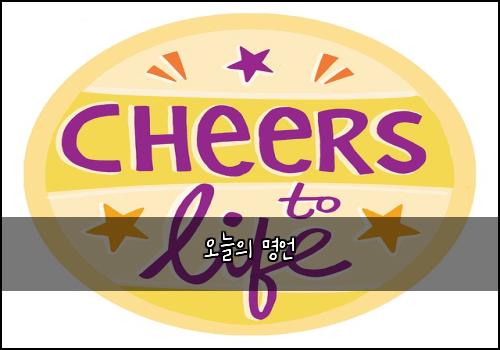오늘의 명언