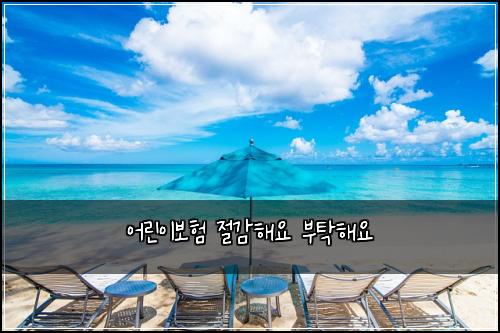 ์ด๋ฆฐ์ด๋ณดํ ์ ๊ฐํด์ ๋ถํํด์
